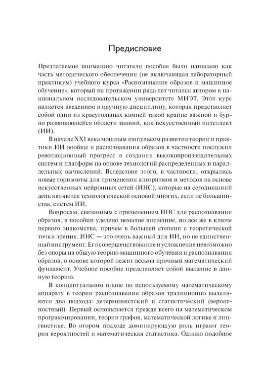 Дополнительное изображение книги «Введение в статистическую теорию распознования образов и машинного обучения: Учебное пособие. 2-е изд»