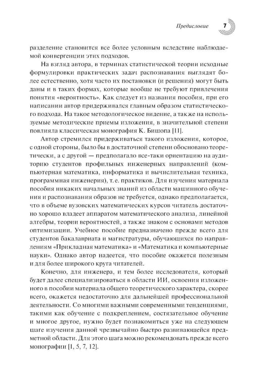 Дополнительное изображение книги «Введение в статистическую теорию распознования образов и машинного обучения: Учебное пособие. 2-е изд»