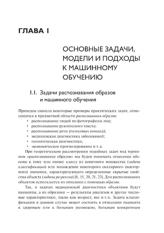 Дополнительное изображение книги «Введение в статистическую теорию распознования образов и машинного обучения: Учебное пособие. 2-е изд»