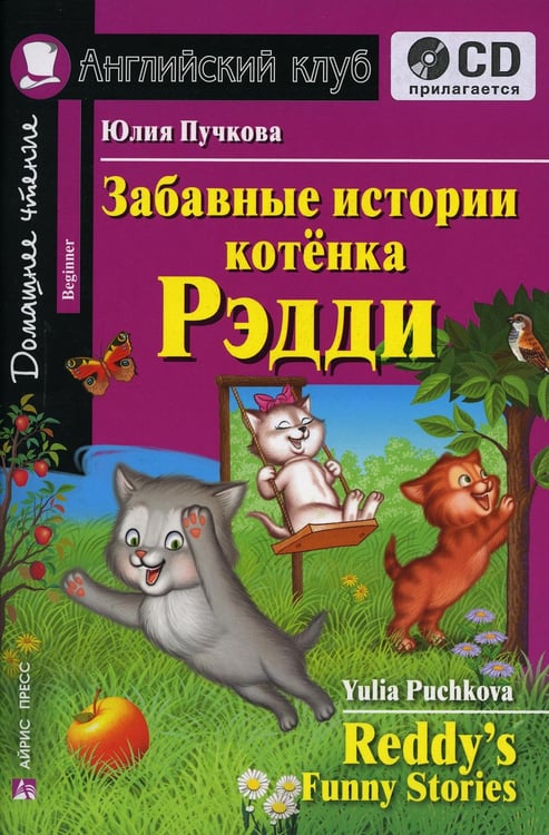 Дополнительное изображение книги «Домашнее чтение. Забавные истории котенка Рэдди. +CD МР3 (на англ.яз. Beginner)»
