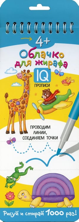 Дополнительное изображение книги «Многоразовые прописи на пружинке. 4+ Облачко для жирафа»