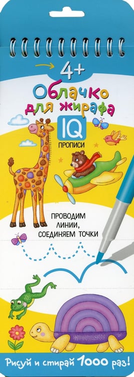 Обложка книги «Многоразовые прописи на пружинке. 4+ Облачко для жирафа» — None, ISBN 9785811276844