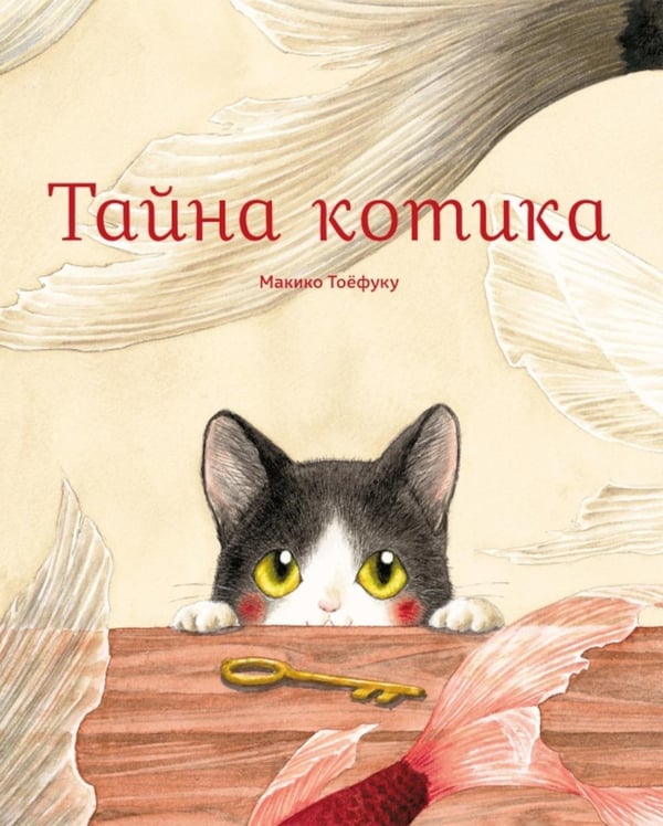 Дополнительное изображение книги «Тайна котика»