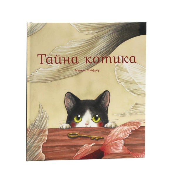Дополнительное изображение книги «Тайна котика»