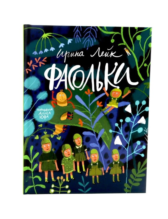Дополнительное изображение книги «Фасольки»