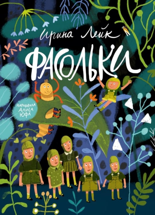 Обложка книги «Фасольки» — Лейк Ирина Вадимовна, ISBN 9785605474456