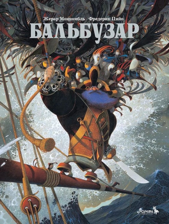 Обложка книги «Бальбузар» — Монкомбль Жерар, ISBN 9785605391203