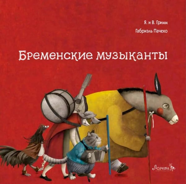 Дополнительное изображение книги «Бременские музыканты»