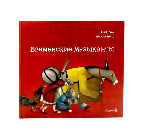 Дополнительное изображение книги «Бременские музыканты»