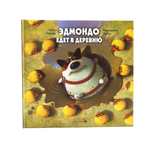 Обложка книги «Эдмондо едет в деревню» — Гишон-Лорье (Гишон) Тибо, ISBN 9785605391241