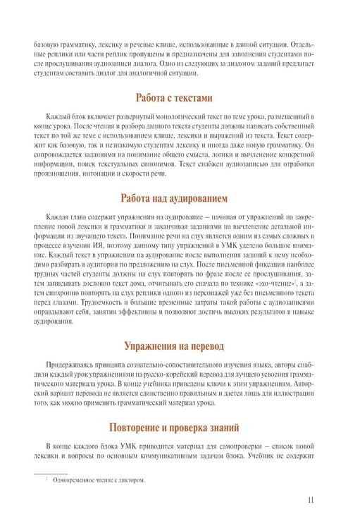 Дополнительное изображение книги «Корейский язык. Продолжающий курс М.А. Бакланова, Е.А. Хохлова, Ю Чжо Ен»