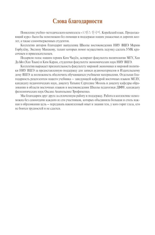 Дополнительное изображение книги «Корейский язык. Продолжающий курс М.А. Бакланова, Е.А. Хохлова, Ю Чжо Ен»