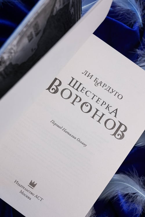 Дополнительное изображение книги «Шестерка воронов. В переводе Н. Осояну»