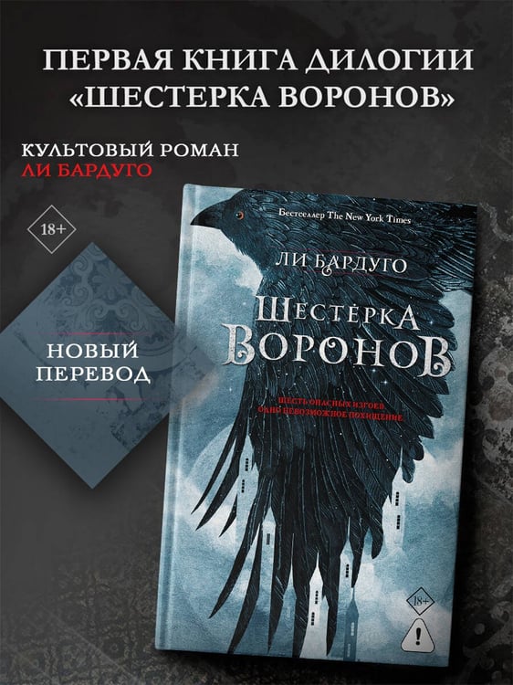 Дополнительное изображение книги «Шестерка воронов. В переводе Н. Осояну»