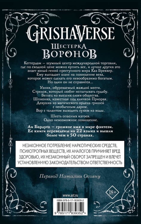 Дополнительное изображение книги «Шестерка воронов. В переводе Н. Осояну»