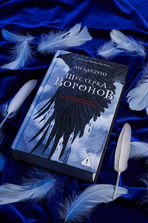 Дополнительное изображение книги «Шестерка воронов. В переводе Н. Осояну»