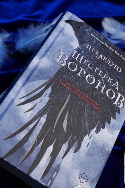 Дополнительное изображение книги «Шестерка воронов. В переводе Н. Осояну»