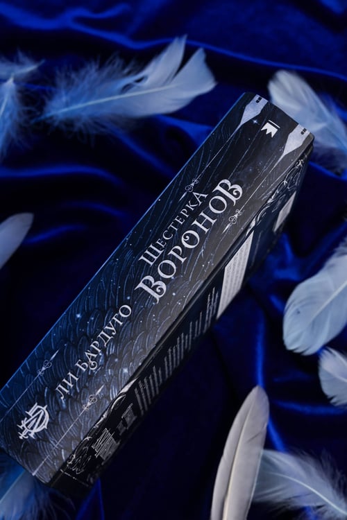 Дополнительное изображение книги «Шестерка воронов. В переводе Н. Осояну»