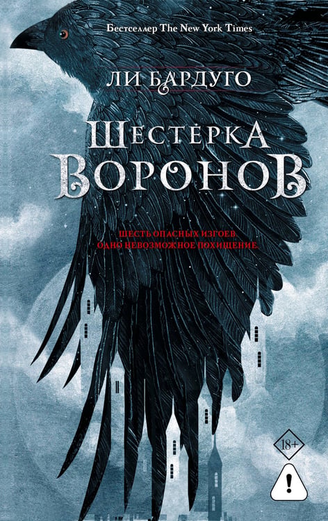 Обложка книги «Шестерка воронов. В переводе Н. Осояну» — Бардуго Ли, ISBN 9785171839352