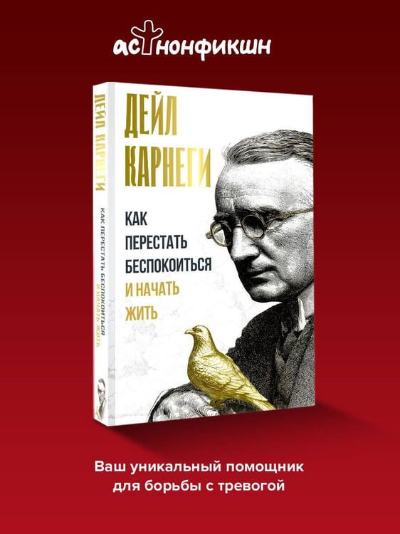 Дополнительное изображение книги «Как перестать беспокоиться и начать жить»