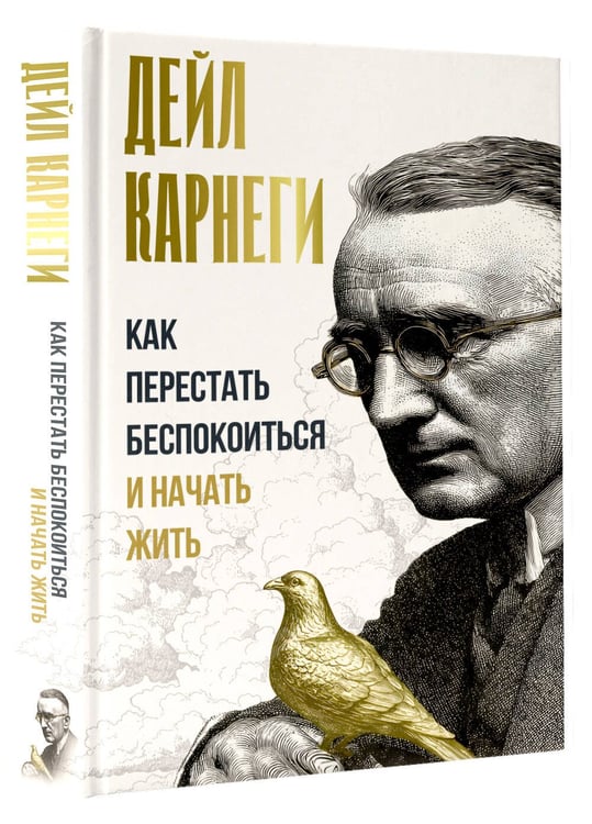 Дополнительное изображение книги «Как перестать беспокоиться и начать жить»