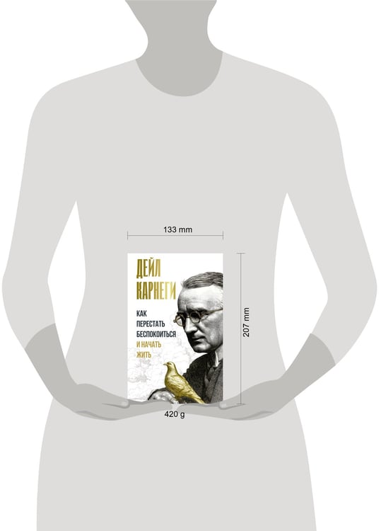 Дополнительное изображение книги «Как перестать беспокоиться и начать жить»