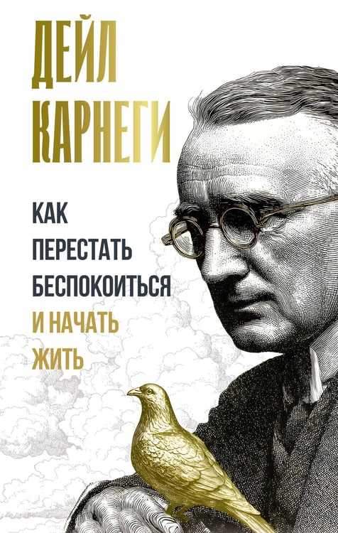 Обложка книги «Как перестать беспокоиться и начать жить» — Карнеги Дейл, ISBN 9785171851361