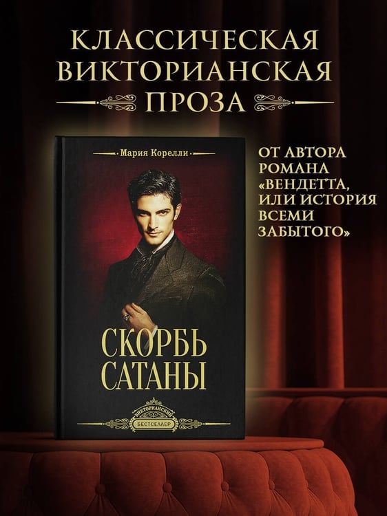 Дополнительное изображение книги «Скорбь Сатаны»