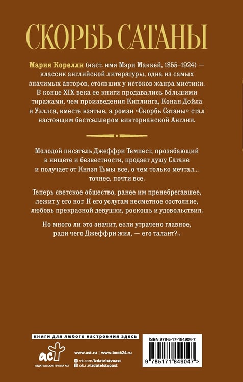 Дополнительное изображение книги «Скорбь Сатаны»