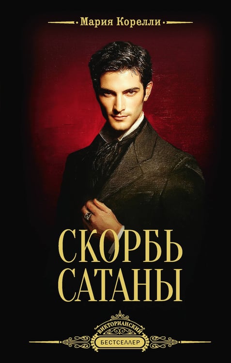 Обложка книги «Скорбь Сатаны» — Корелли Мария (Маккей Мэри), ISBN 9785171849047
