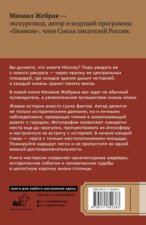 Дополнительное изображение книги «Москва. Топ-10 знаковых площадей. История, маршруты, локации»