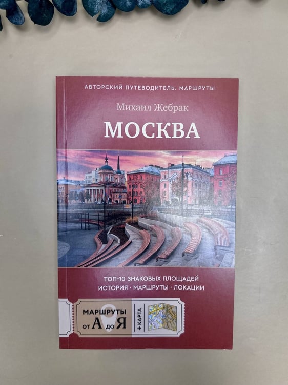 Дополнительное изображение книги «Москва. Топ-10 знаковых площадей. История, маршруты, локации»
