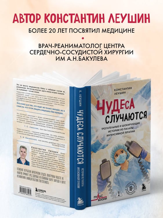 Дополнительное изображение книги «Чудеса случаются. Трогательные и шокирующие истории из палаты интенсивной терапии»