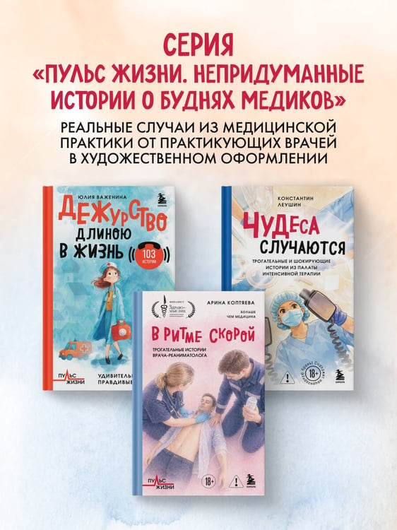 Дополнительное изображение книги «Чудеса случаются. Трогательные и шокирующие истории из палаты интенсивной терапии»