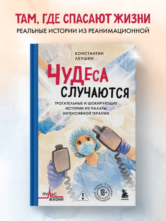 Дополнительное изображение книги «Чудеса случаются. Трогательные и шокирующие истории из палаты интенсивной терапии»