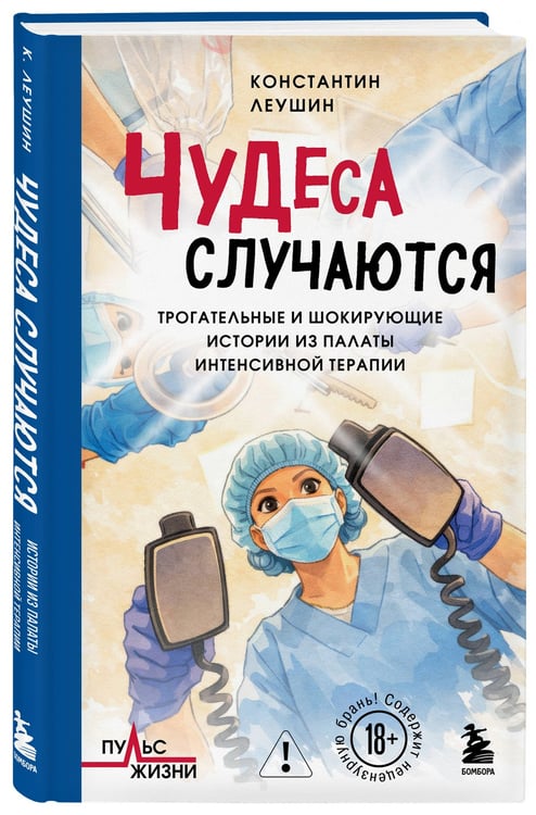 Дополнительное изображение книги «Чудеса случаются. Трогательные и шокирующие истории из палаты интенсивной терапии»