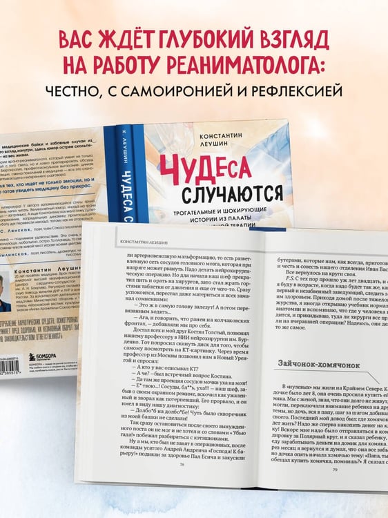 Дополнительное изображение книги «Чудеса случаются. Трогательные и шокирующие истории из палаты интенсивной терапии»