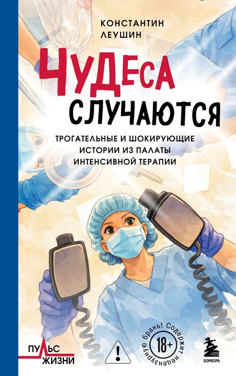 Обложка книги «Чудеса случаются. Трогательные и шокирующие истории из палаты интенсивной терапии» — Леушин Константин Юрьевич, ISBN 9785042385575