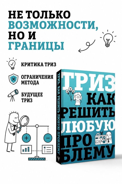 Дополнительное изображение книги «ТРИЗ. Как решить любую проблему»