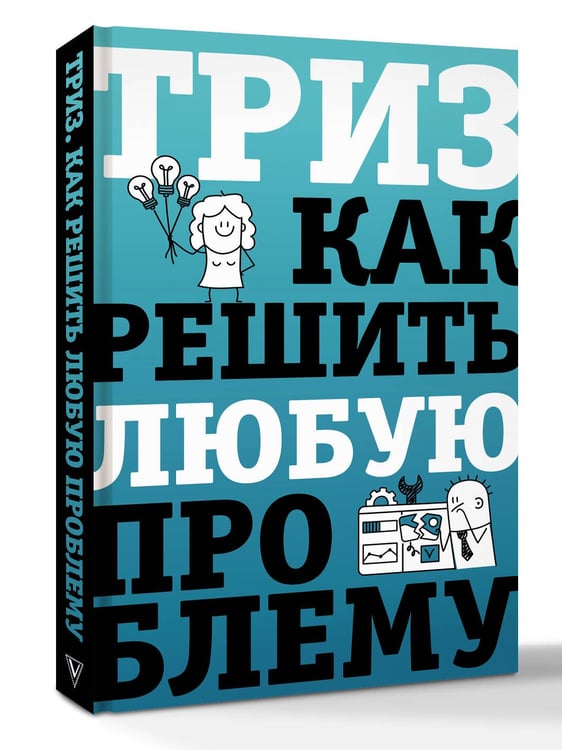 Дополнительное изображение книги «ТРИЗ. Как решить любую проблему»