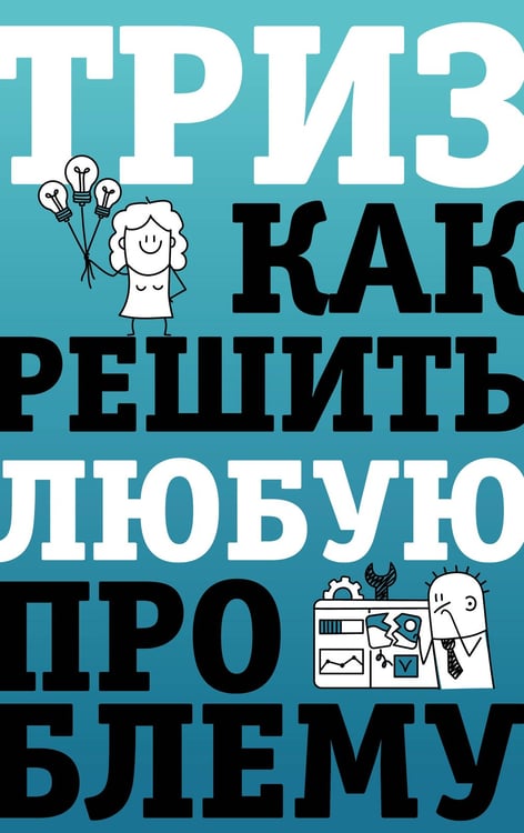 Обложка книги «ТРИЗ. Как решить любую проблему» — Логинов Всеволод, ISBN 9785171847739