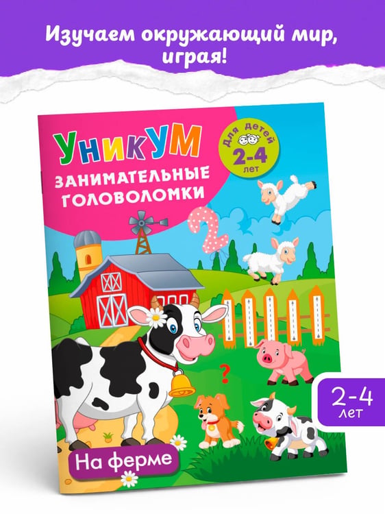 Дополнительное изображение книги «На ферме. Для детей 2-4 лет»