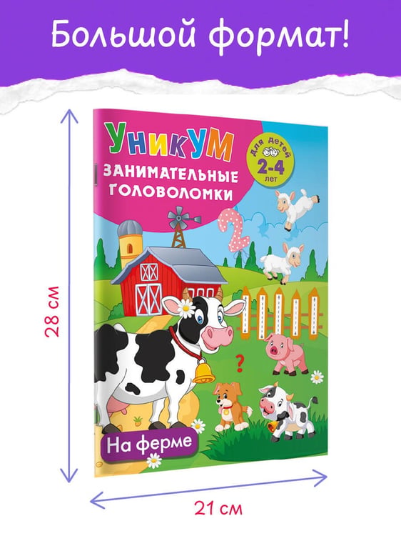 Дополнительное изображение книги «На ферме. Для детей 2-4 лет»