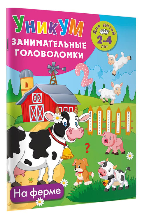 Дополнительное изображение книги «На ферме. Для детей 2-4 лет»