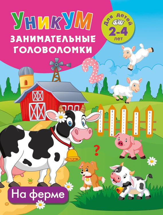 Обложка книги «На ферме. Для детей 2-4 лет» — Дмитриева Валентина Геннадьевна, ISBN 9785171822668