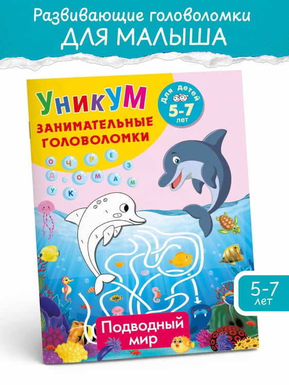 Дополнительное изображение книги «Подводный мир. Для детей 5-7 лет»