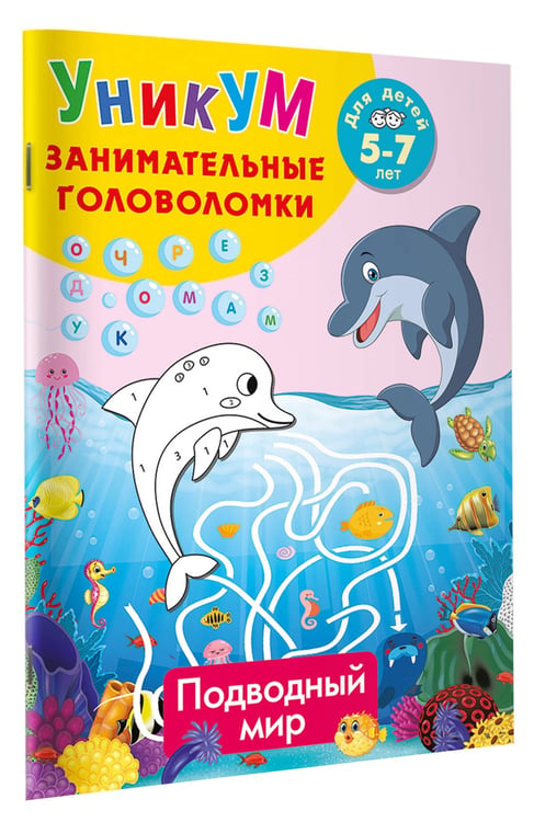 Дополнительное изображение книги «Подводный мир. Для детей 5-7 лет»
