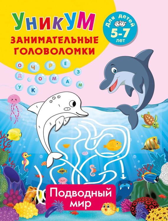 Обложка книги «Подводный мир. Для детей 5-7 лет» — Дмитриева Валентина Геннадьевна, ISBN 9785171822613