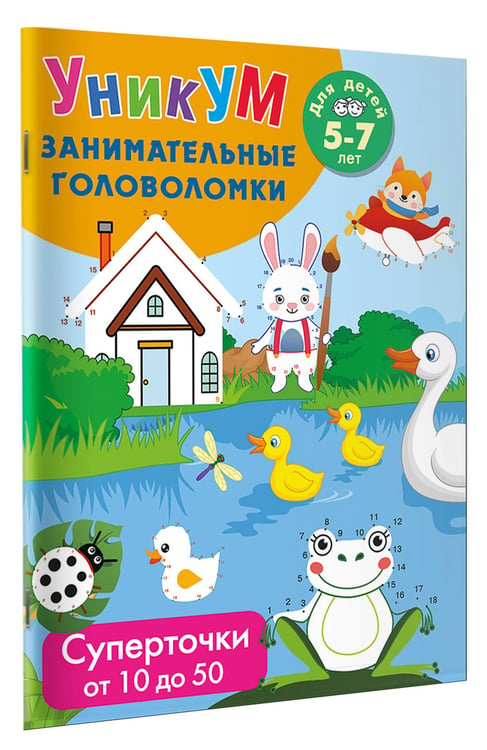Дополнительное изображение книги «Суперточки. От 10 до 50. Для детей 5-7 лет»