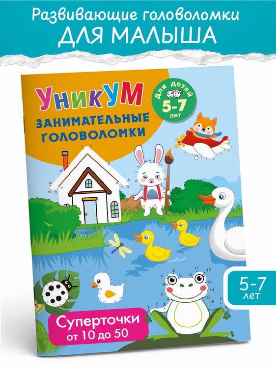 Дополнительное изображение книги «Суперточки. От 10 до 50. Для детей 5-7 лет»